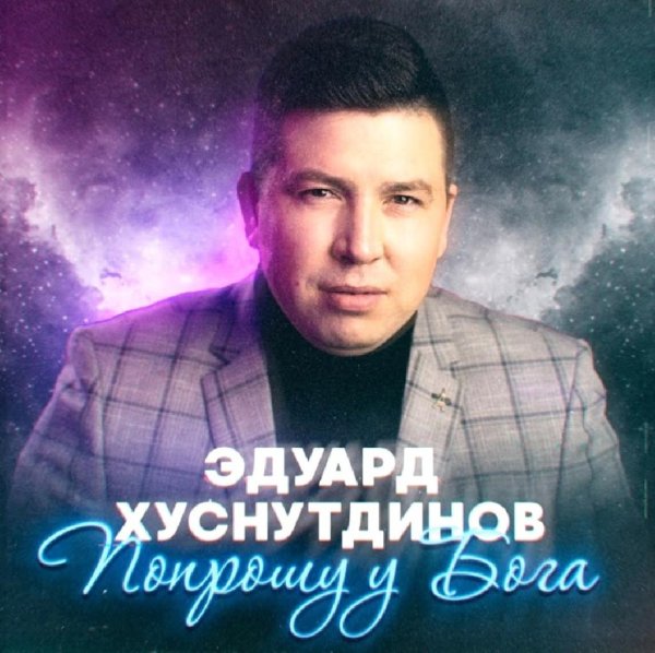 Эдуард Хуснутдинов - Попрошу у Бога