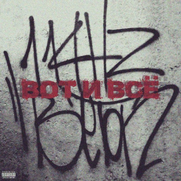 114HZ feat. BETON - Вот и все