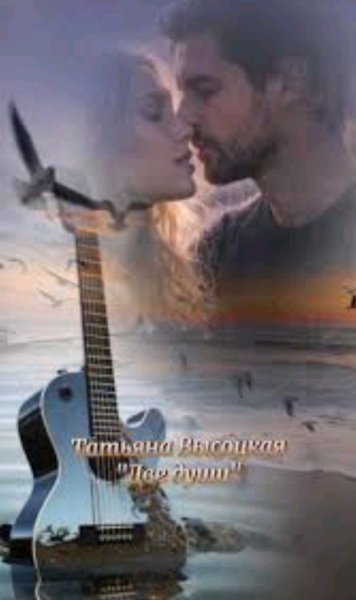 Татьяна Высоцкая - Две души