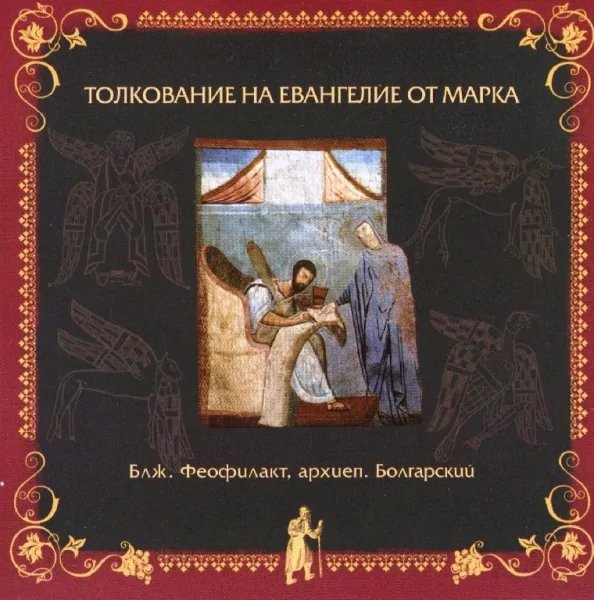 Толкование блаженного Феофилакта Болгарского - На Евангелие от Марка, глава 15, стихи 43-47, глава 16, стихи 1-8