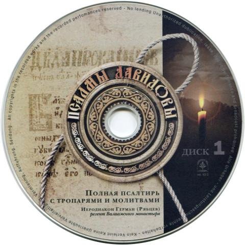 Иеродиакон Герман (Рябцев) - 127. Псалом 90