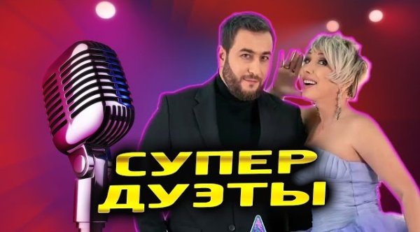 Сборник - Лучшие дуэты  ТОЛЬКО ХИТЫ