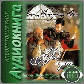 Иоганн Вольфганг Гете - Посвящение