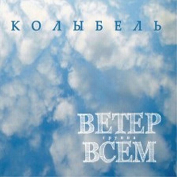 Ветер Всем - Береза