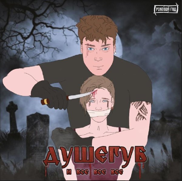 Роковой Год - ОСТАЕТСЯ ВОРОВАТЬ