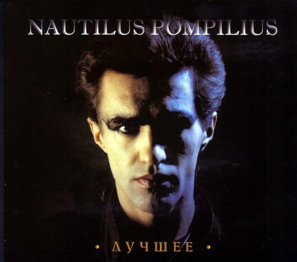 Nautilus Pompilius - Лучшее