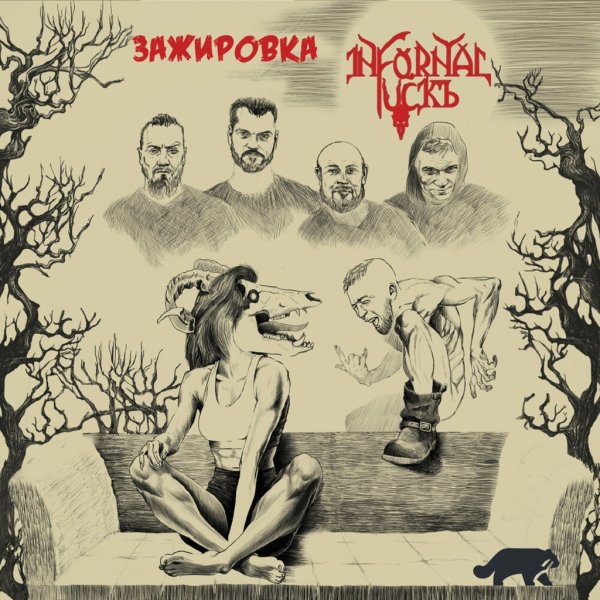 Infornal FuckЪ - Я|Мы Властелин Тьмы