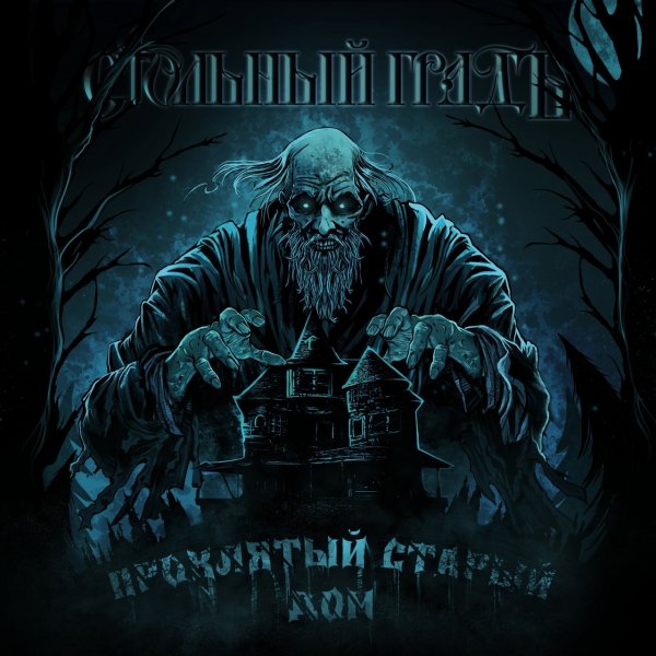 Стольный ГрадЪ - Проклятый Старый Дом (Cover Король и Шут)