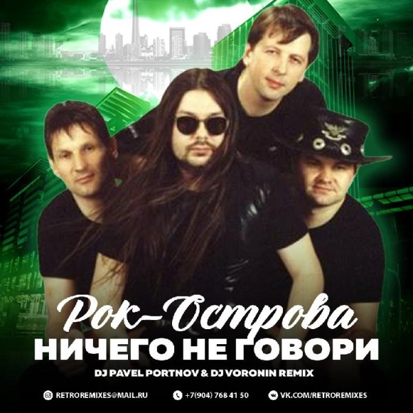 Рок-Острова - Ничего Не Говори (Dj PAVEL PORTNOV &amp; Dj VORONIN Remix Radio Edit)
