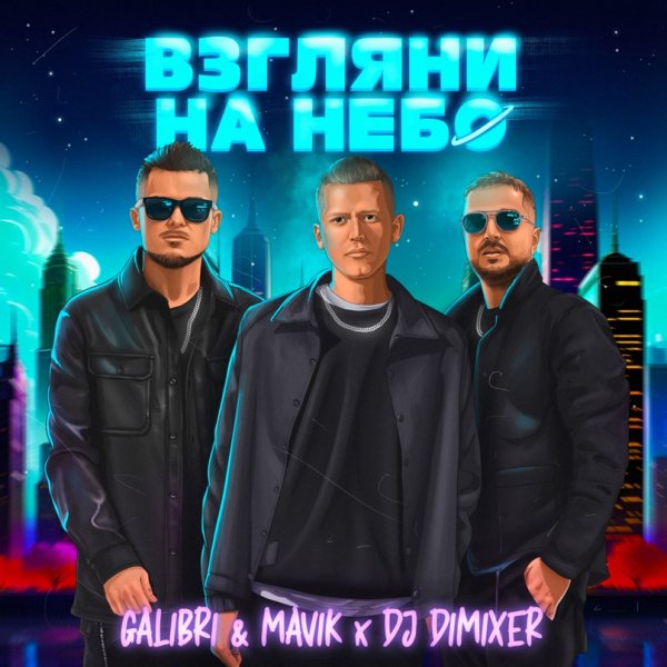 Galibri &amp; Mavik - Взгляни на небо (DJ DimixeR Remix)