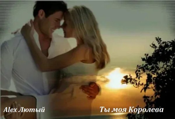 Alex Лютый - Ты моя Королева ... 2026