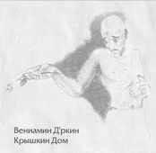 Веня Д'ркин - Шалабуда