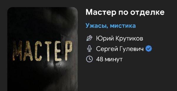 Ужас мистика - Мастер по отделке