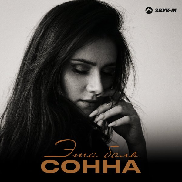 Сонна - Эта боль