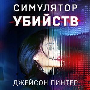 Джейсон Пинтер (Всеволод Богомольный) - Симулятор убийств 1