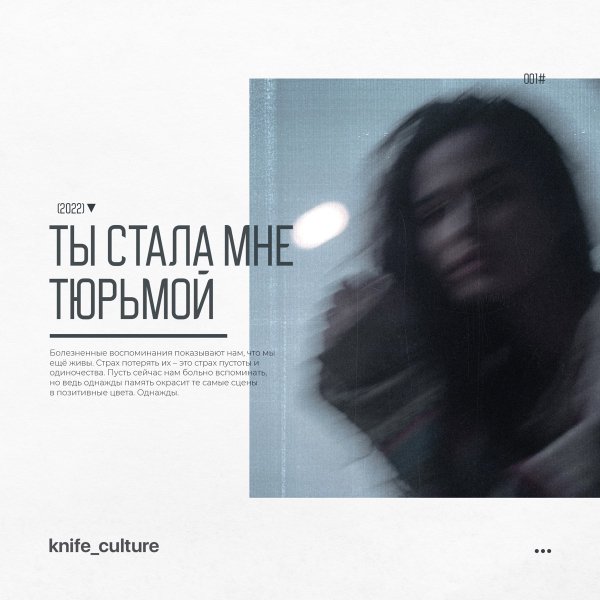 knife_culture - ты стала мне тюрьмой