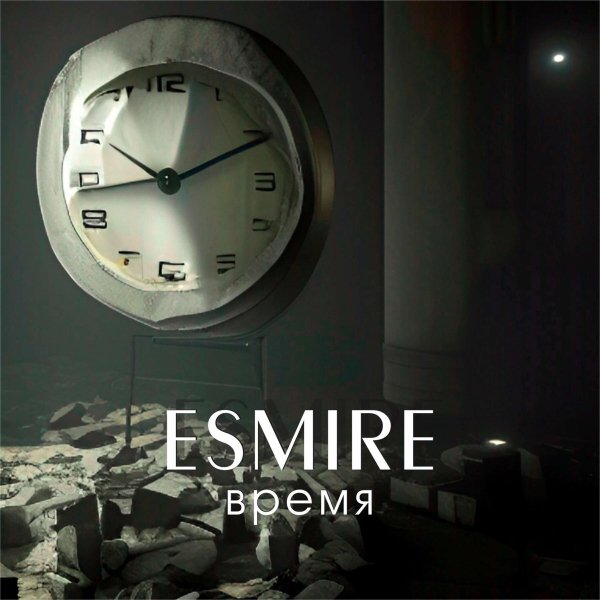 ESMIRE - Время