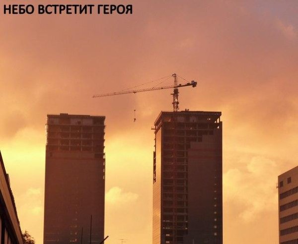 Небо Встретит Героя - Новинки Для Ненависти