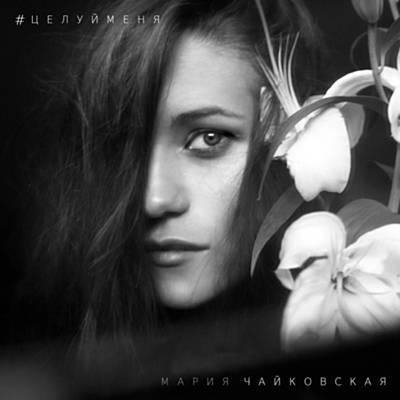 Мария Чайковская - В комнате цветных пелерин.mp3
