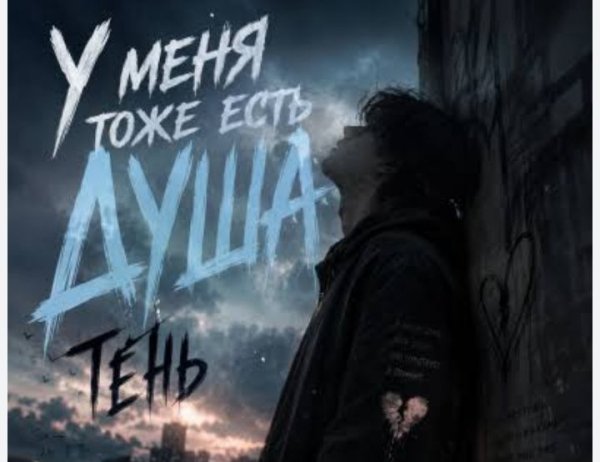 Тень - У меня тоже есть душа