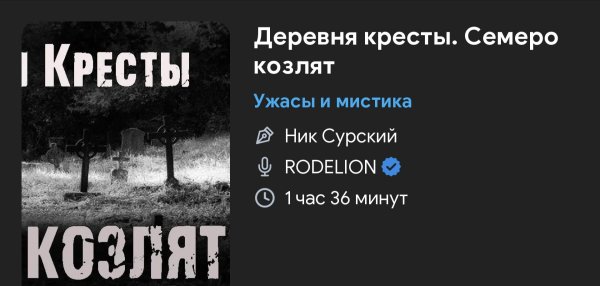 Ужас мистика - Деревня Кресты