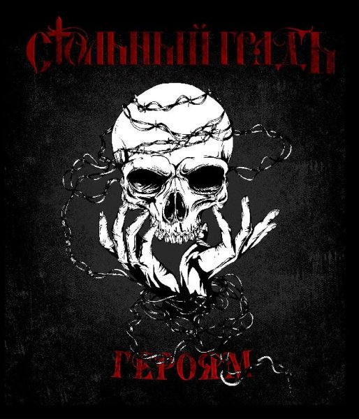 Стольный ГрадЪ - Героям