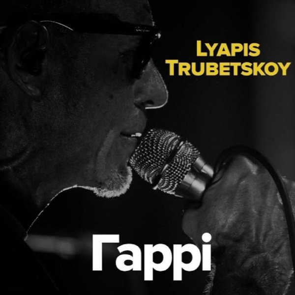Ляпис Трубецкой - Гаррi