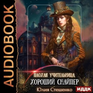 Стешенко Юлия (Шапочкина Людмила) - Плохая учительница, хороший снайпер 2