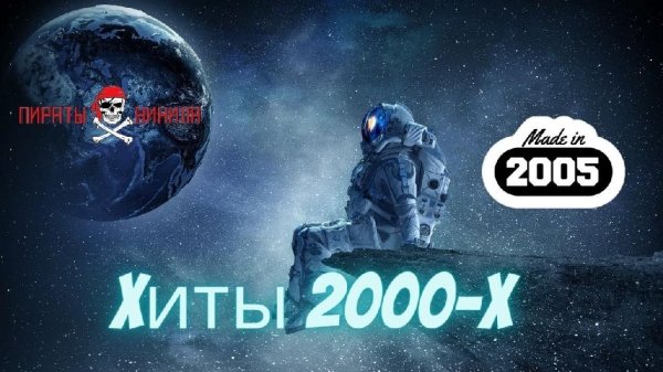 Сборник - Вечные Хиты 2000 х (Сборник 2005) (Лучшие Мировые Песни) Хиты по годам 2005 год