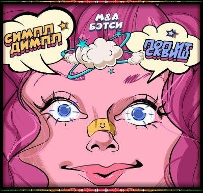 M&amp;A.Ru.&amp;.Бэтси.Batsy - "Роскомздрав не запретит" (+текст)