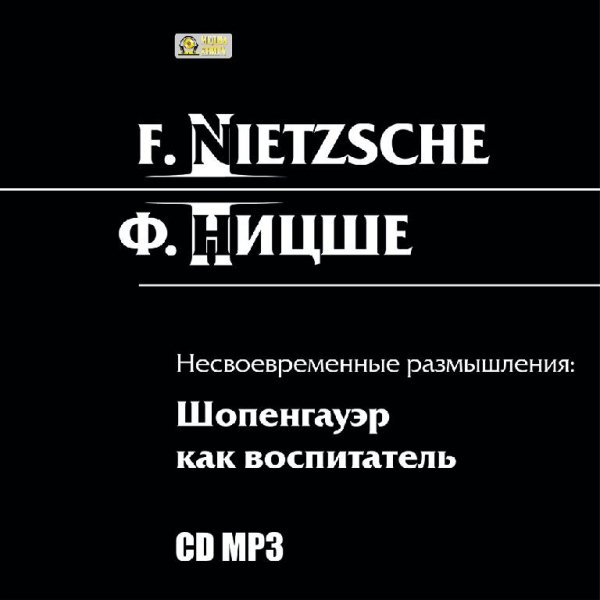 Фридрих Ницше - Часть 1