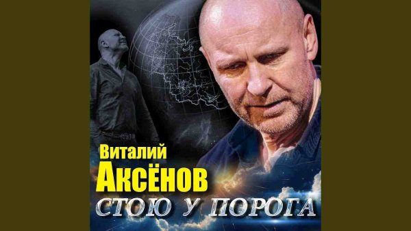 Виталий Аксёнов - Ленка-ветерок