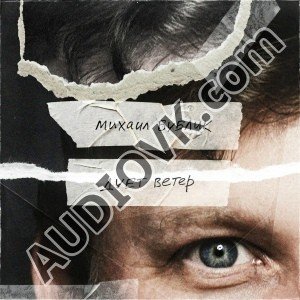 Михаил Бублик - Дует ветер