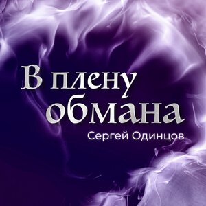 Сергей Одинцов - Ты самая родная