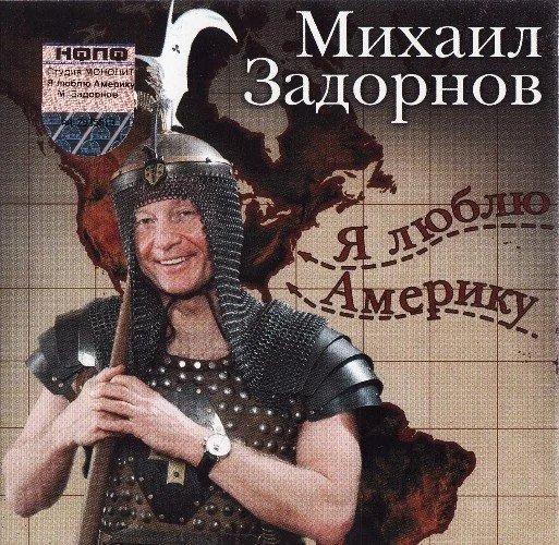 Михаил Задорнов - Я Люблю Америку. 3 часть