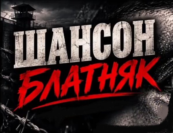 Шансон блатняк - Гори огонь, обжигай мне лицо ... 2026