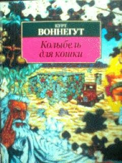 Курт Воннегут - Колыбель для кошки . часть 6