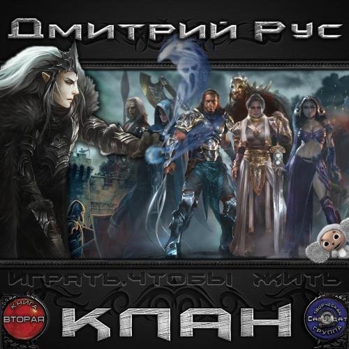 Геннадий Коршунов - Играть, Чтобы Жить. КЛАН Дмитрий Рус021