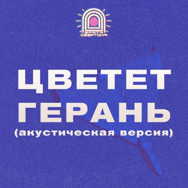 Врата Овертона - Цветёт Герань акустика