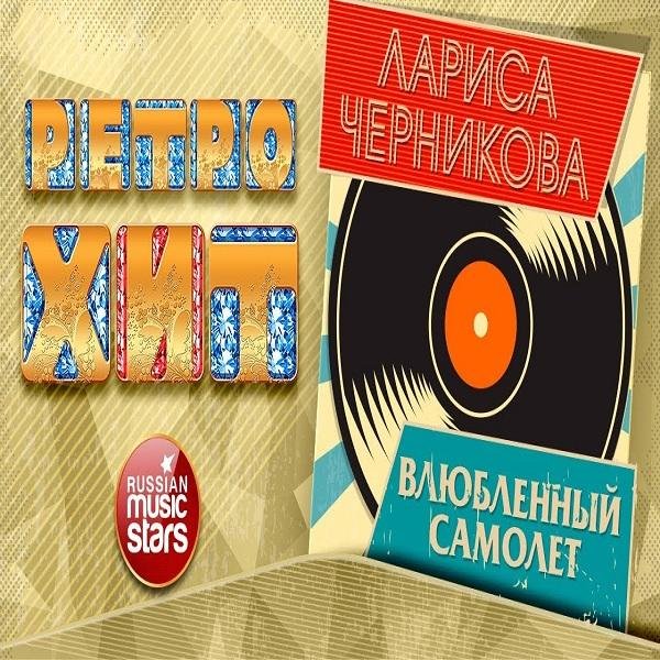 Лариса Черникова - Влебленный самолет (Караоке)