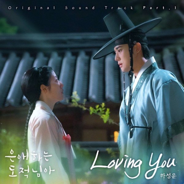 HA SUNG WOON - Loving You