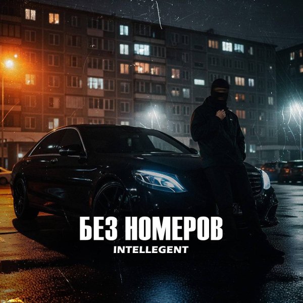 INtellegent - БЕЗ НОМЕРОВ