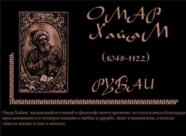 Омар Хайям - Рубаи 14