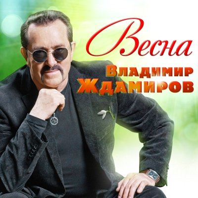 Владимир Ждамиров - Весна (2017)