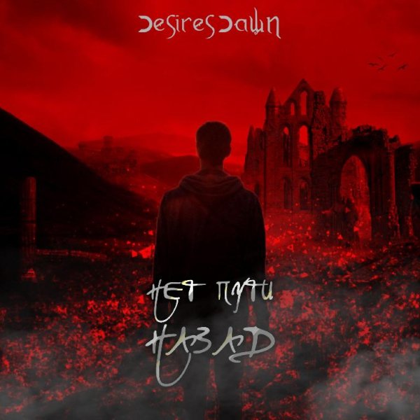 Desires Dawn - Нет пути назад
