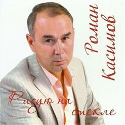 Роман Касимов - 01.Что за девчонка (2017)