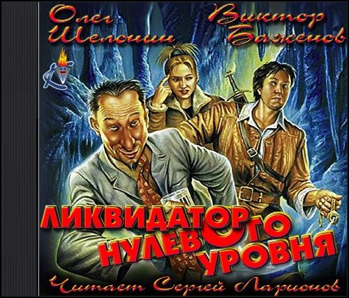 Ликвидатор нулевого уровня - Ликвидатор нулевого уровня003