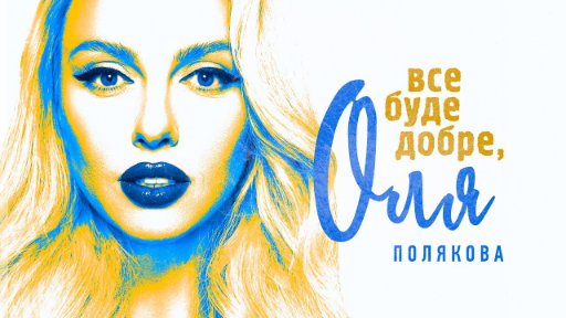 Оля Полякова - Все буде добре, Оля