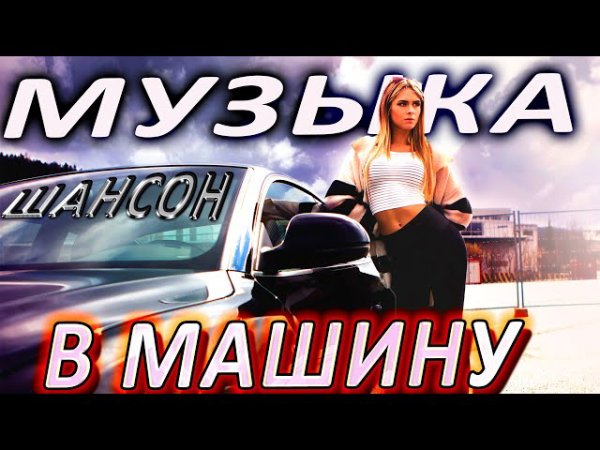 Шансон - Включай на полную! ШАНСОН ХИТЫ