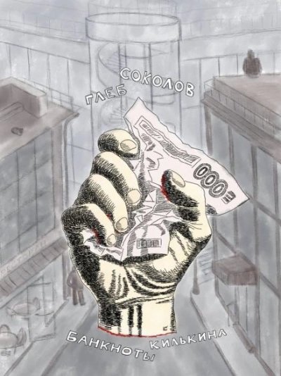 Банкноты Килькина - 3